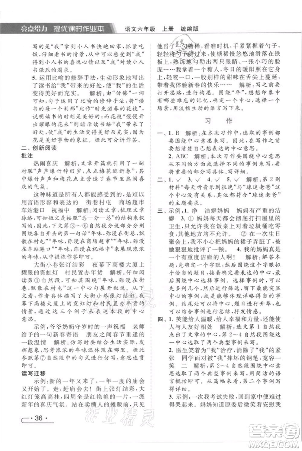 北京教育出版社2021秋季亮點(diǎn)給力提優(yōu)課時(shí)作業(yè)本六年級(jí)上冊(cè)語(yǔ)文統(tǒng)編版參考答案