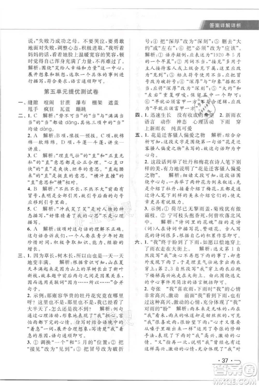 北京教育出版社2021秋季亮點(diǎn)給力提優(yōu)課時(shí)作業(yè)本六年級(jí)上冊(cè)語(yǔ)文統(tǒng)編版參考答案
