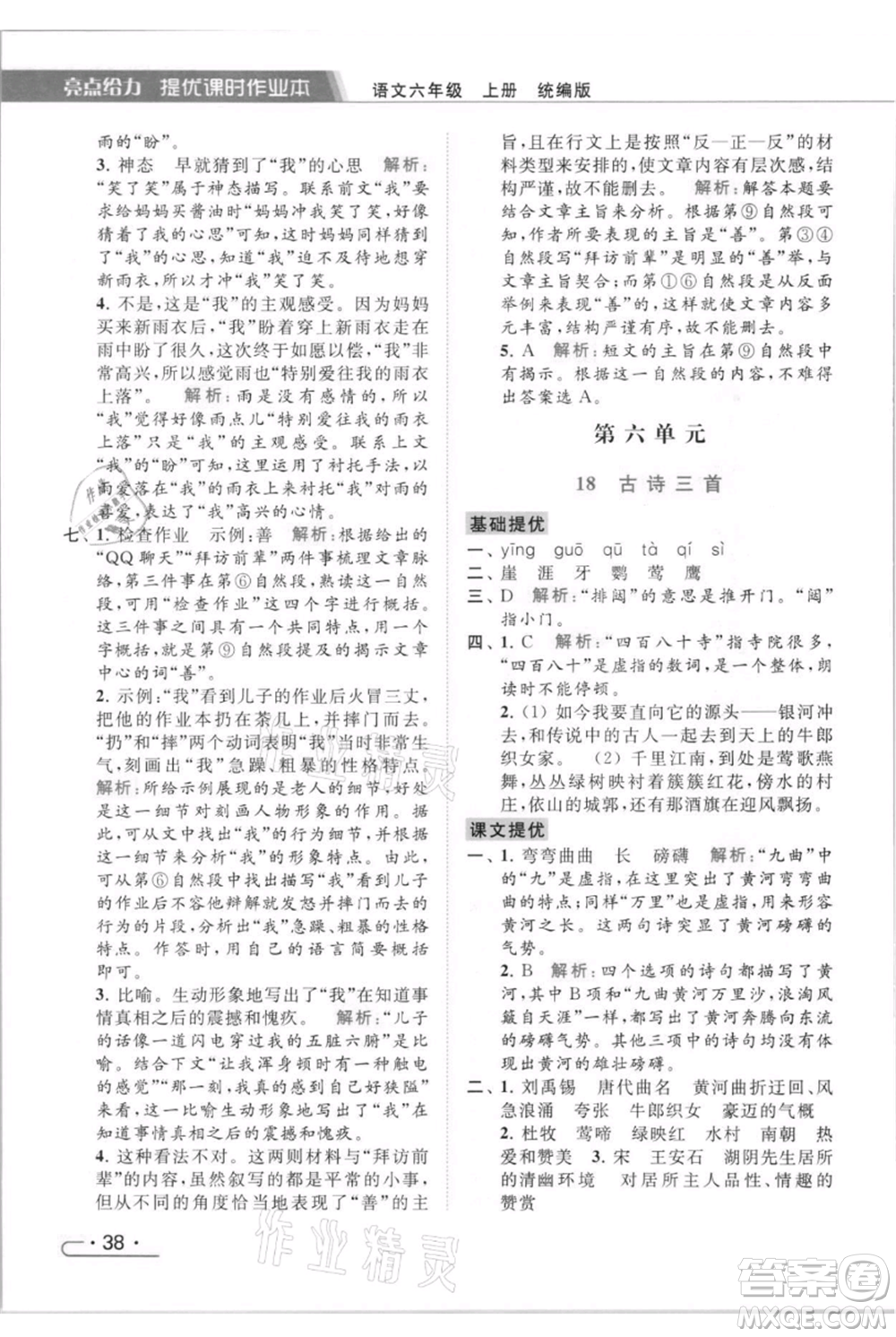 北京教育出版社2021秋季亮點(diǎn)給力提優(yōu)課時(shí)作業(yè)本六年級(jí)上冊(cè)語(yǔ)文統(tǒng)編版參考答案