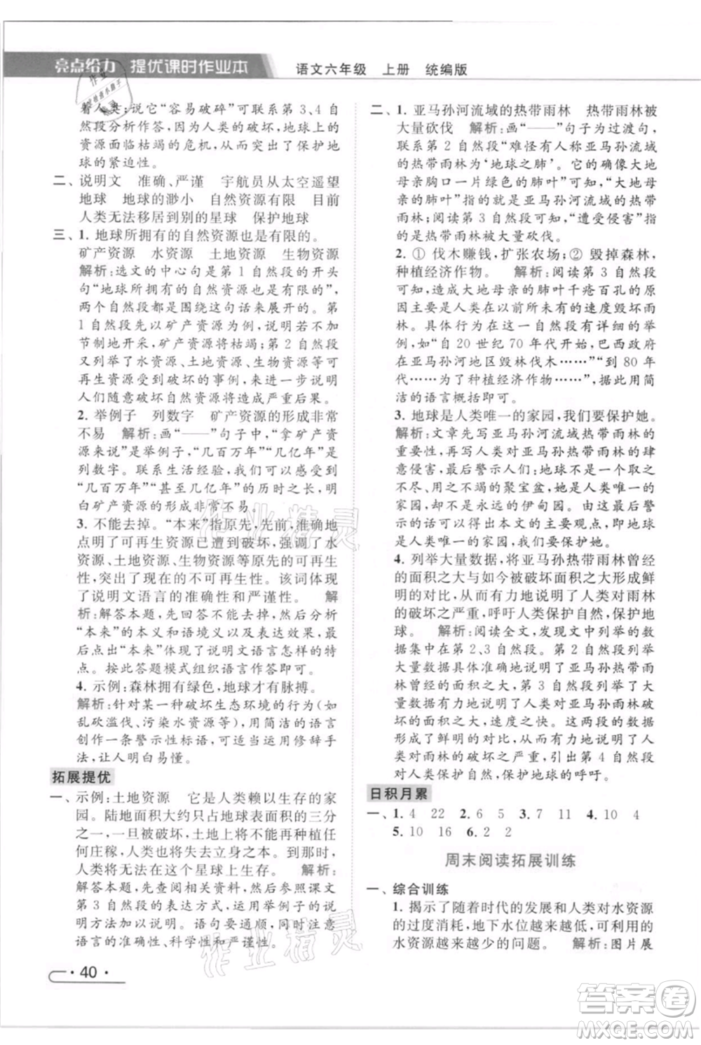 北京教育出版社2021秋季亮點(diǎn)給力提優(yōu)課時(shí)作業(yè)本六年級(jí)上冊(cè)語(yǔ)文統(tǒng)編版參考答案