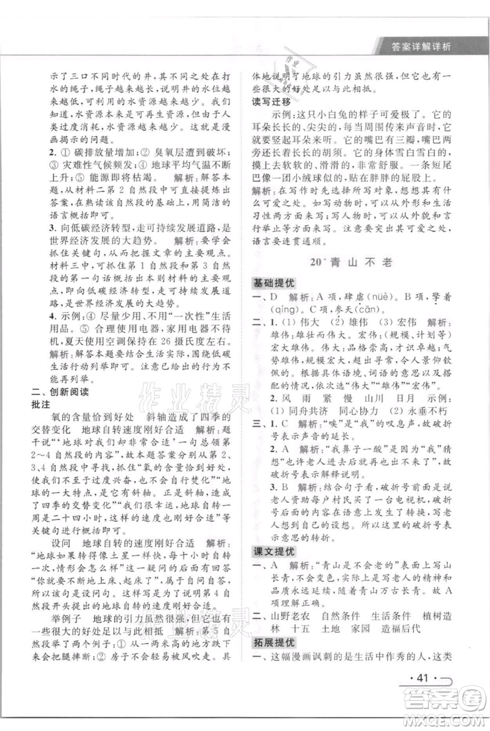 北京教育出版社2021秋季亮點(diǎn)給力提優(yōu)課時(shí)作業(yè)本六年級(jí)上冊(cè)語(yǔ)文統(tǒng)編版參考答案