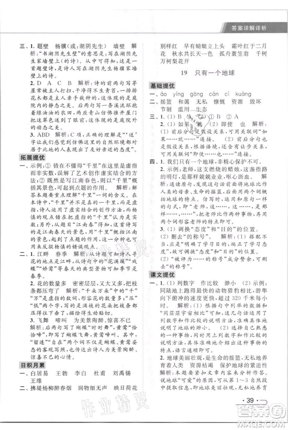 北京教育出版社2021秋季亮點(diǎn)給力提優(yōu)課時(shí)作業(yè)本六年級(jí)上冊(cè)語(yǔ)文統(tǒng)編版參考答案