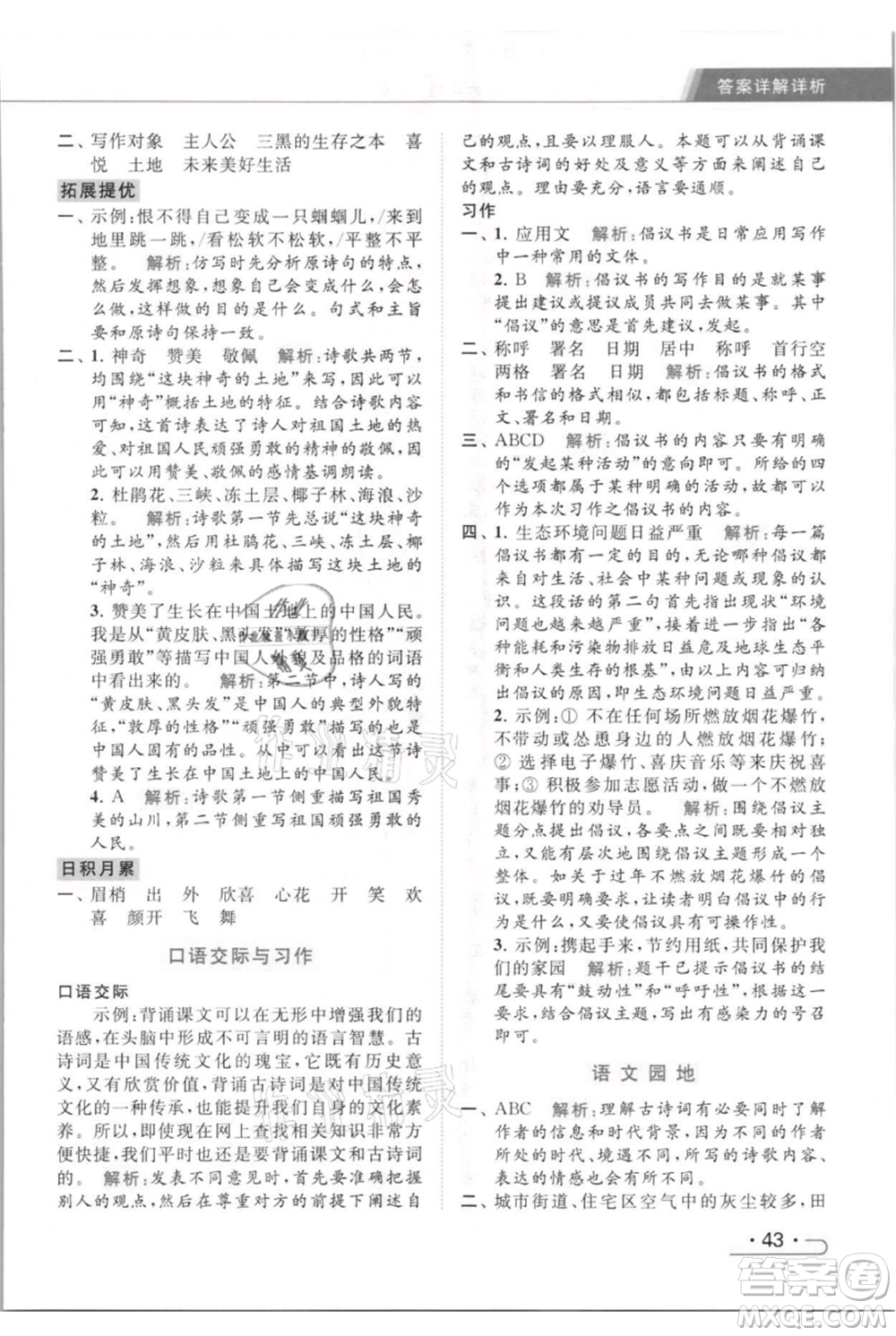 北京教育出版社2021秋季亮點(diǎn)給力提優(yōu)課時(shí)作業(yè)本六年級(jí)上冊(cè)語(yǔ)文統(tǒng)編版參考答案