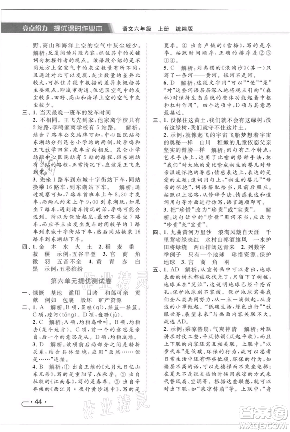 北京教育出版社2021秋季亮點(diǎn)給力提優(yōu)課時(shí)作業(yè)本六年級(jí)上冊(cè)語(yǔ)文統(tǒng)編版參考答案