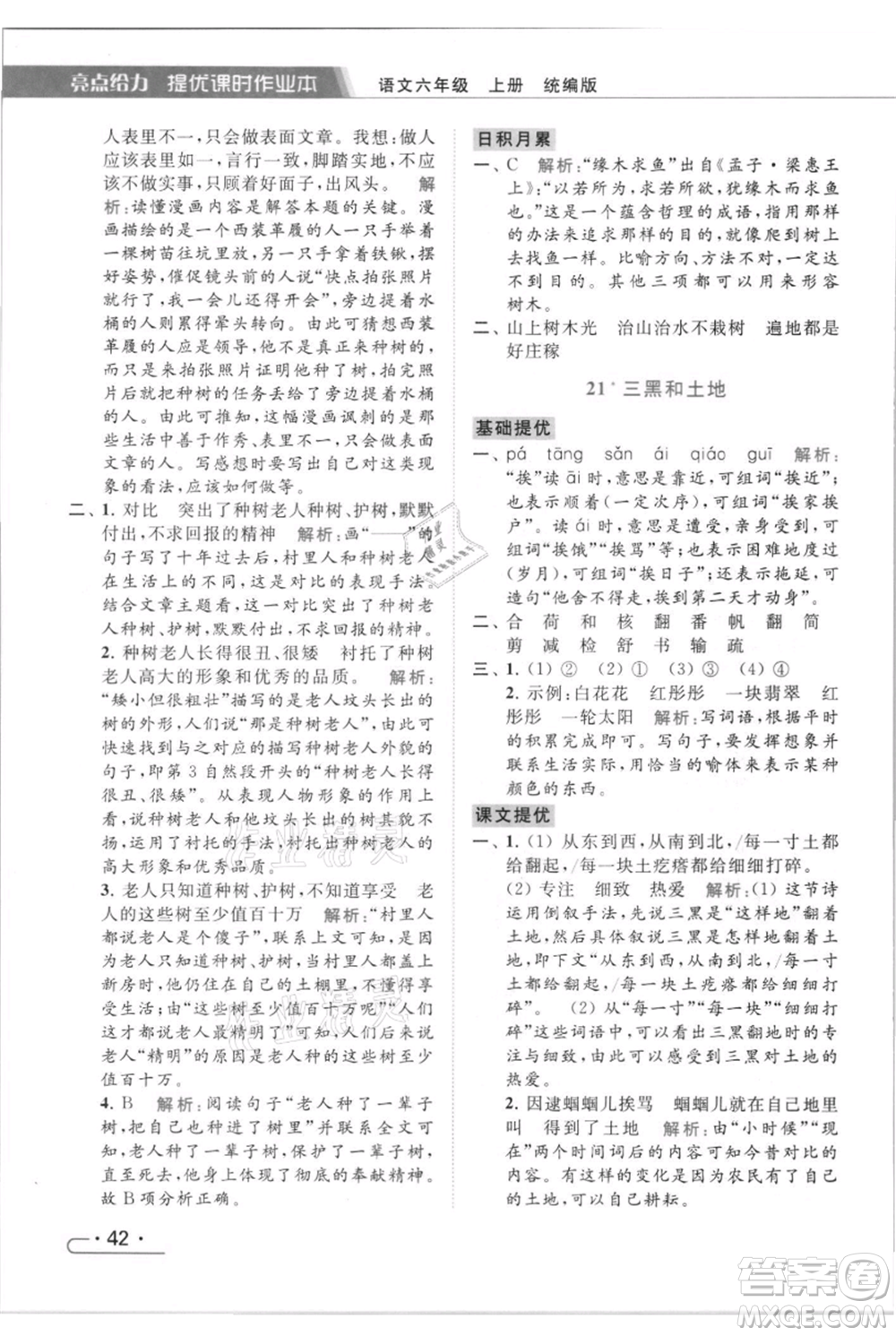 北京教育出版社2021秋季亮點(diǎn)給力提優(yōu)課時(shí)作業(yè)本六年級(jí)上冊(cè)語(yǔ)文統(tǒng)編版參考答案