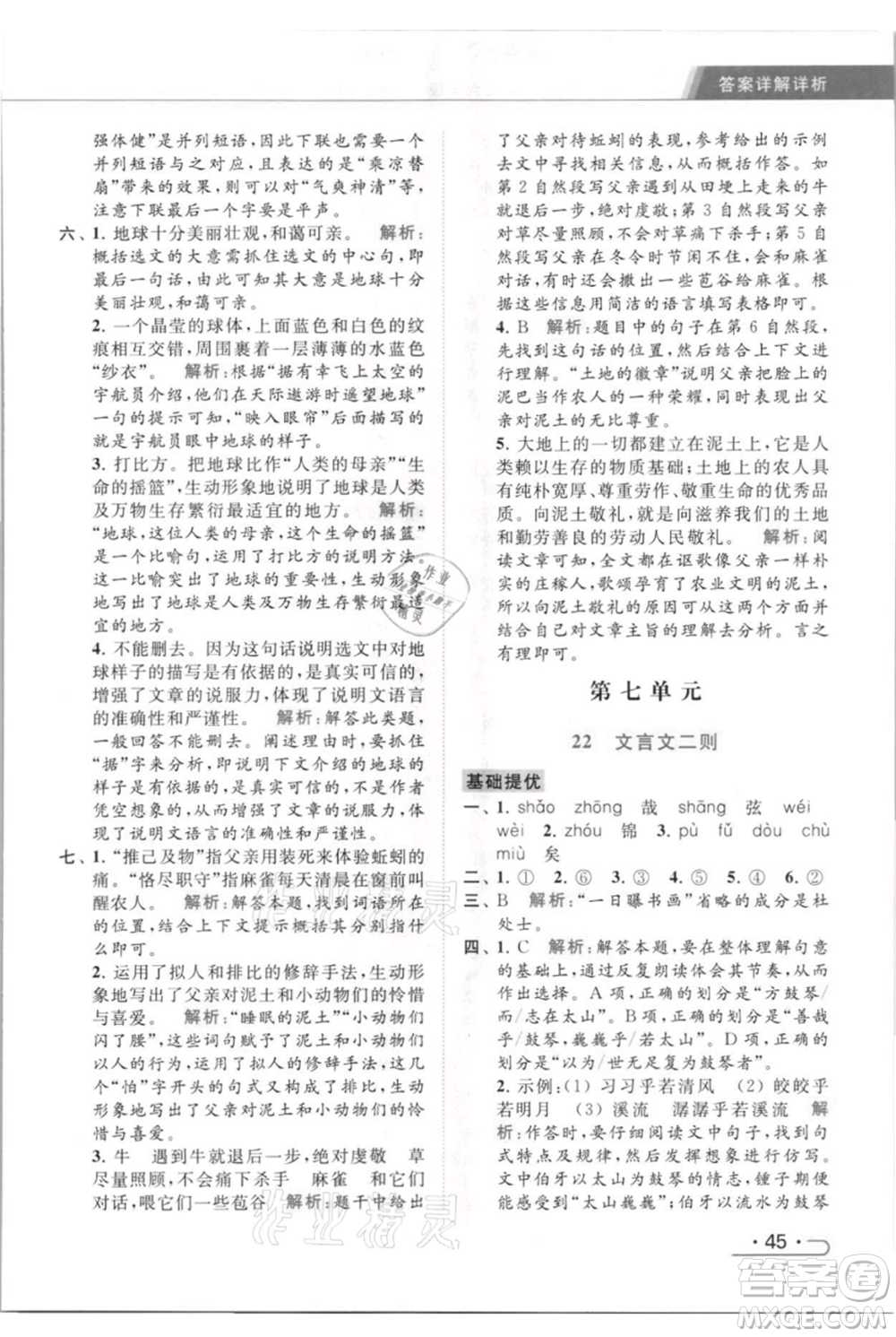 北京教育出版社2021秋季亮點(diǎn)給力提優(yōu)課時(shí)作業(yè)本六年級(jí)上冊(cè)語(yǔ)文統(tǒng)編版參考答案