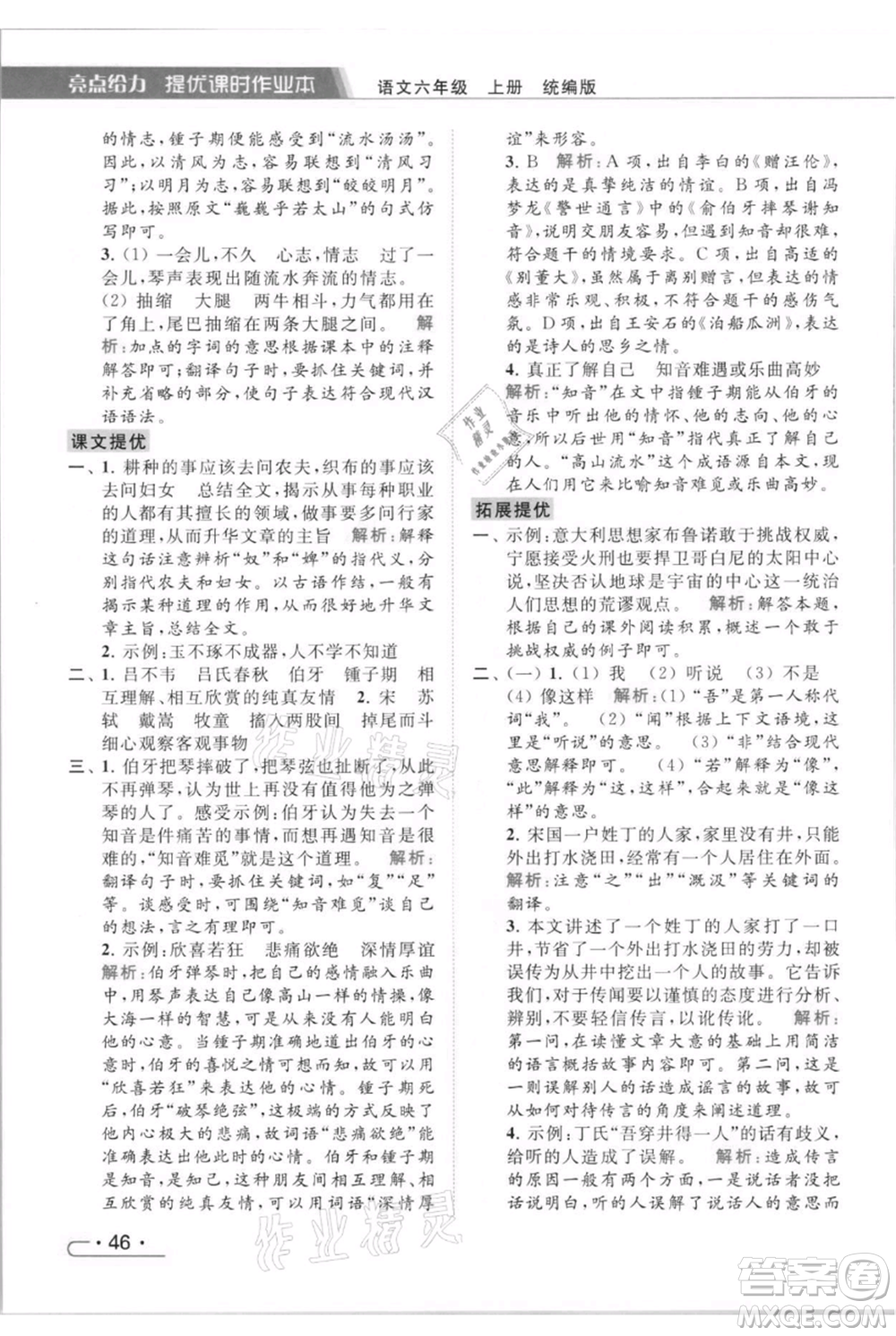 北京教育出版社2021秋季亮點(diǎn)給力提優(yōu)課時(shí)作業(yè)本六年級(jí)上冊(cè)語(yǔ)文統(tǒng)編版參考答案