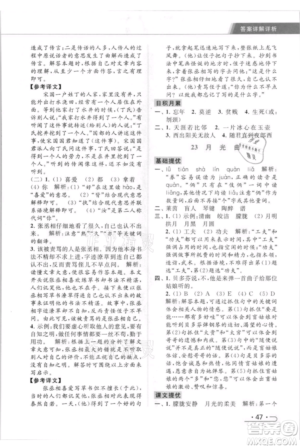 北京教育出版社2021秋季亮點(diǎn)給力提優(yōu)課時(shí)作業(yè)本六年級(jí)上冊(cè)語(yǔ)文統(tǒng)編版參考答案