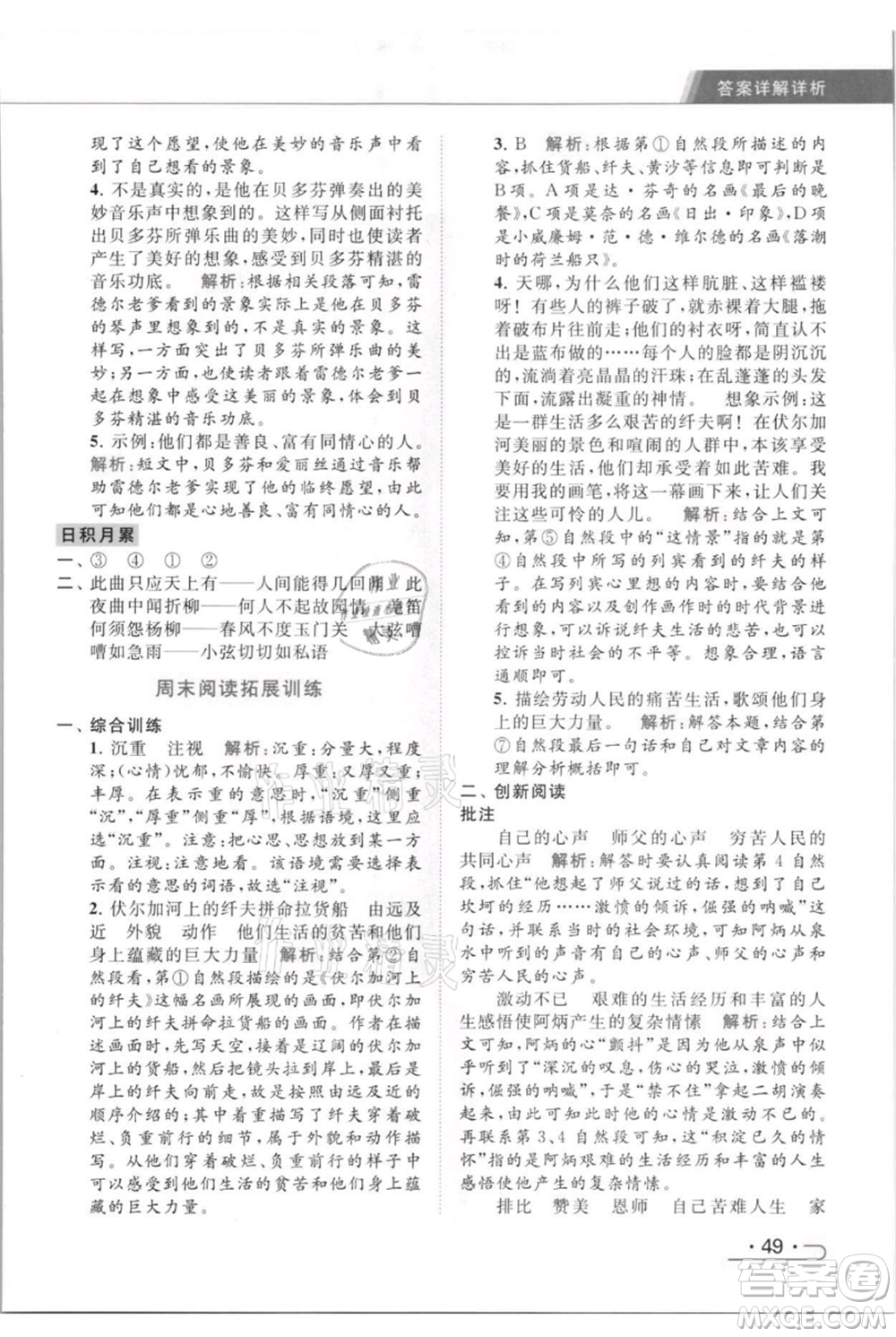 北京教育出版社2021秋季亮點(diǎn)給力提優(yōu)課時(shí)作業(yè)本六年級(jí)上冊(cè)語(yǔ)文統(tǒng)編版參考答案
