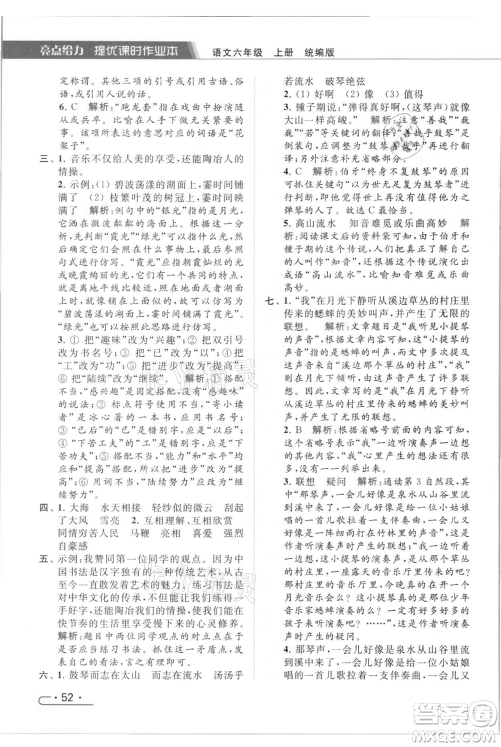 北京教育出版社2021秋季亮點(diǎn)給力提優(yōu)課時(shí)作業(yè)本六年級(jí)上冊(cè)語(yǔ)文統(tǒng)編版參考答案