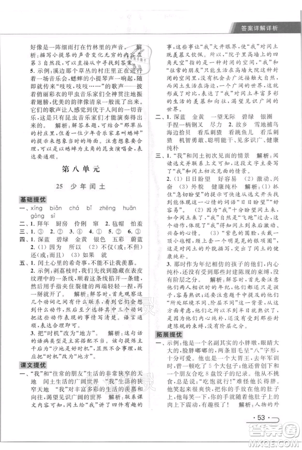 北京教育出版社2021秋季亮點(diǎn)給力提優(yōu)課時(shí)作業(yè)本六年級(jí)上冊(cè)語(yǔ)文統(tǒng)編版參考答案
