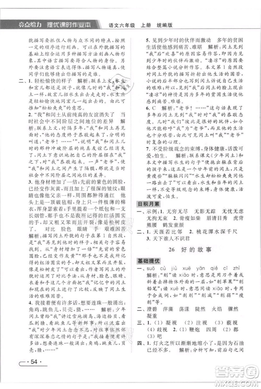 北京教育出版社2021秋季亮點(diǎn)給力提優(yōu)課時(shí)作業(yè)本六年級(jí)上冊(cè)語(yǔ)文統(tǒng)編版參考答案