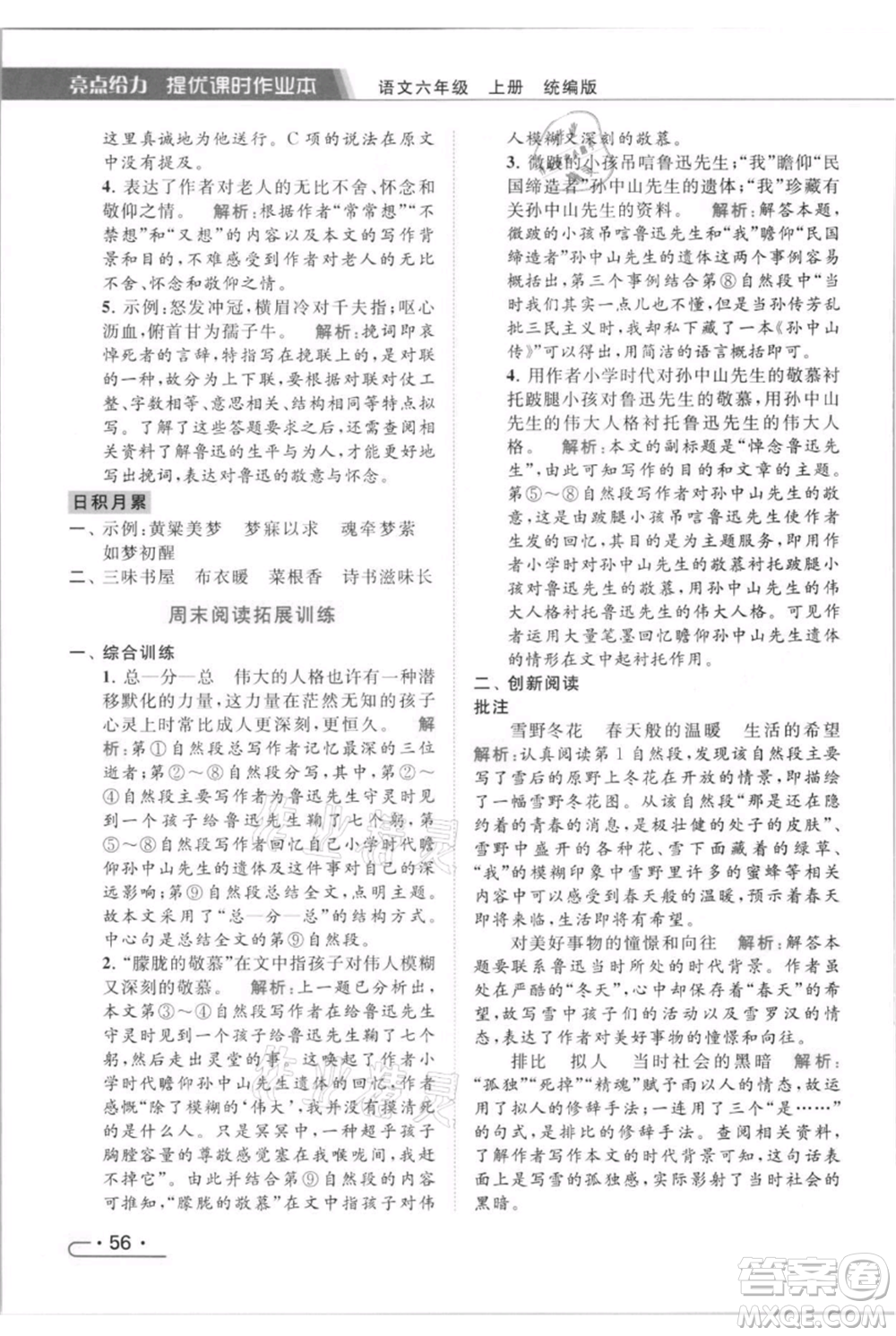 北京教育出版社2021秋季亮點(diǎn)給力提優(yōu)課時(shí)作業(yè)本六年級(jí)上冊(cè)語(yǔ)文統(tǒng)編版參考答案