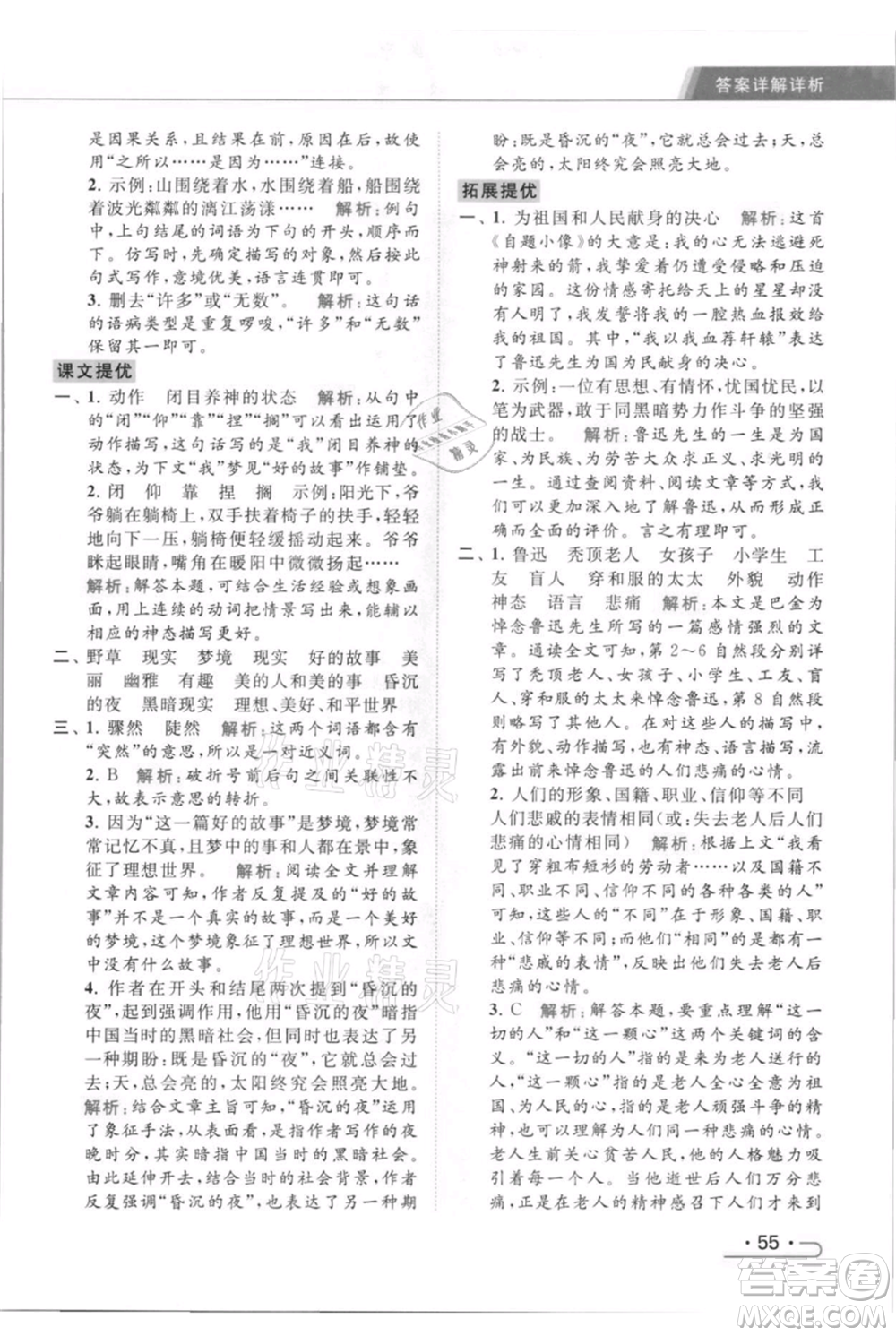 北京教育出版社2021秋季亮點(diǎn)給力提優(yōu)課時(shí)作業(yè)本六年級(jí)上冊(cè)語(yǔ)文統(tǒng)編版參考答案