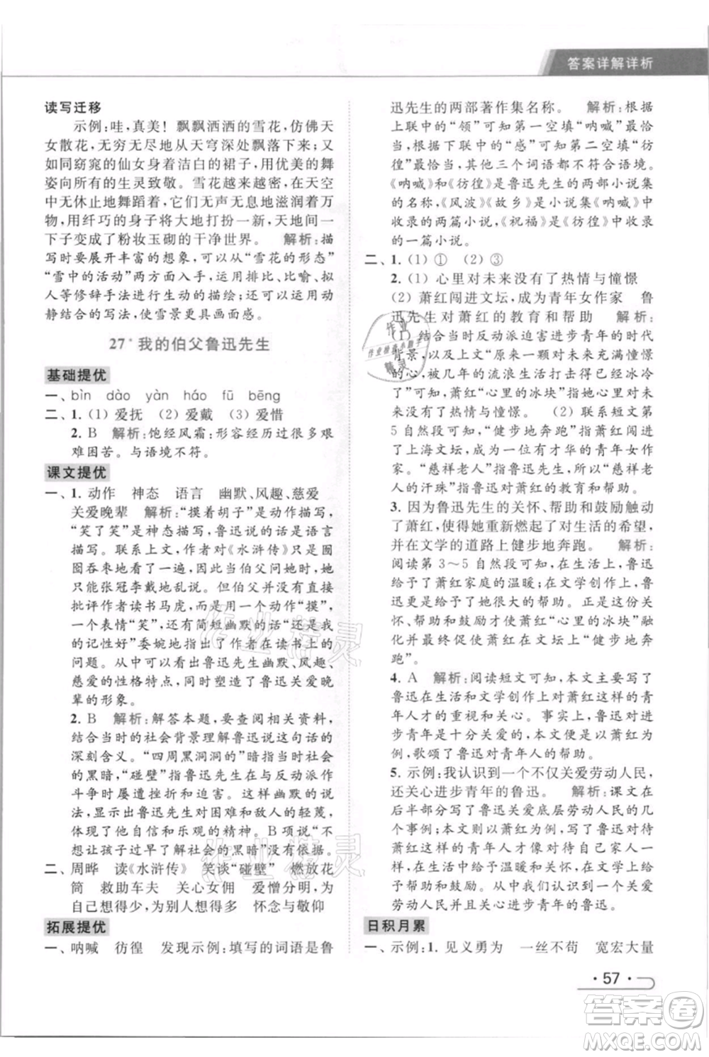 北京教育出版社2021秋季亮點(diǎn)給力提優(yōu)課時(shí)作業(yè)本六年級(jí)上冊(cè)語(yǔ)文統(tǒng)編版參考答案