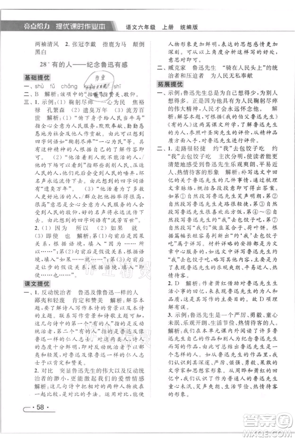 北京教育出版社2021秋季亮點(diǎn)給力提優(yōu)課時(shí)作業(yè)本六年級(jí)上冊(cè)語(yǔ)文統(tǒng)編版參考答案
