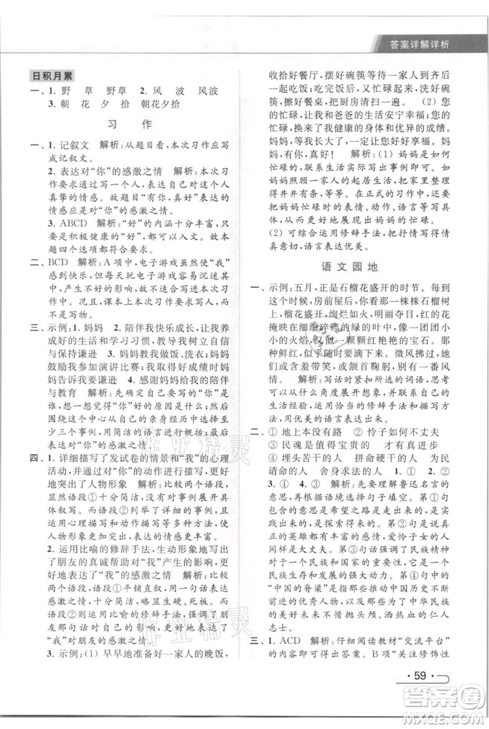 北京教育出版社2021秋季亮點(diǎn)給力提優(yōu)課時(shí)作業(yè)本六年級(jí)上冊(cè)語(yǔ)文統(tǒng)編版參考答案