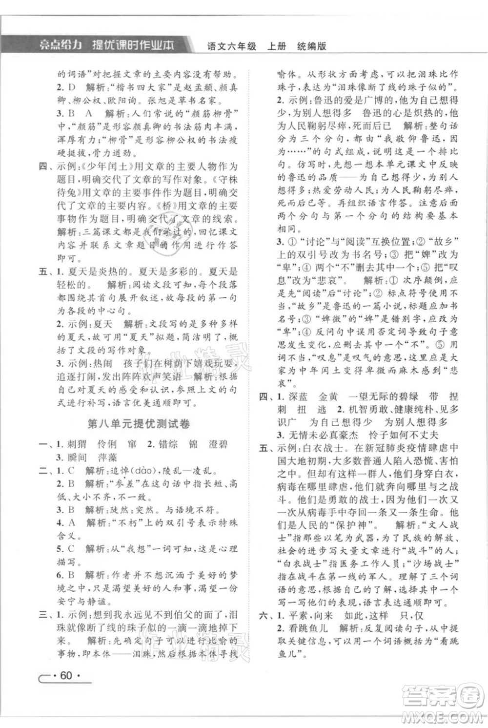 北京教育出版社2021秋季亮點(diǎn)給力提優(yōu)課時(shí)作業(yè)本六年級(jí)上冊(cè)語(yǔ)文統(tǒng)編版參考答案
