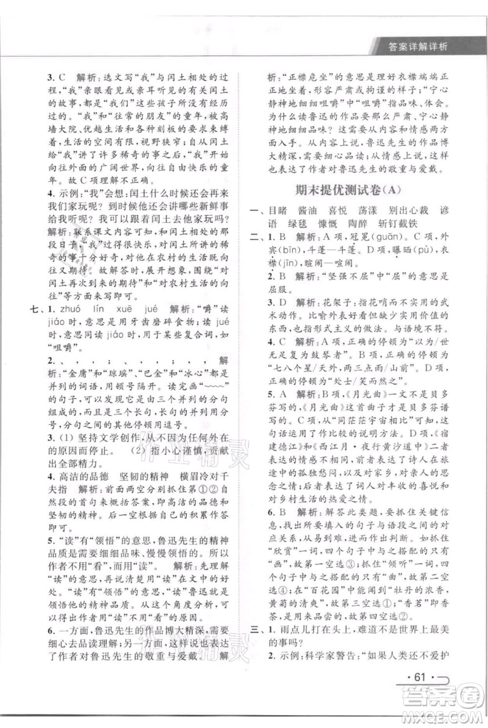 北京教育出版社2021秋季亮點(diǎn)給力提優(yōu)課時(shí)作業(yè)本六年級(jí)上冊(cè)語(yǔ)文統(tǒng)編版參考答案