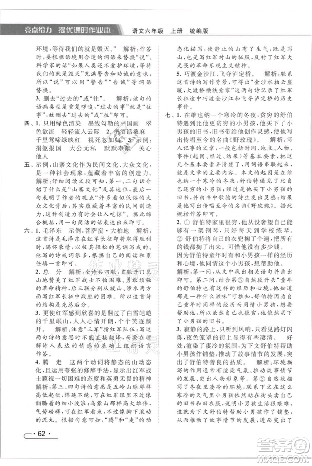 北京教育出版社2021秋季亮點(diǎn)給力提優(yōu)課時(shí)作業(yè)本六年級(jí)上冊(cè)語(yǔ)文統(tǒng)編版參考答案