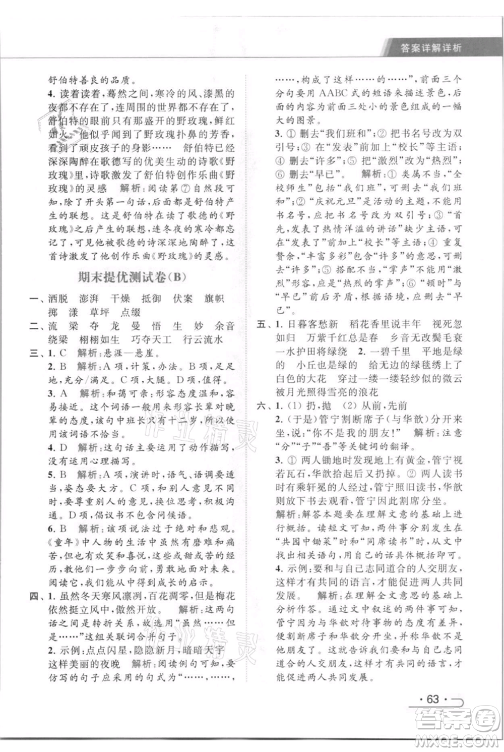 北京教育出版社2021秋季亮點(diǎn)給力提優(yōu)課時(shí)作業(yè)本六年級(jí)上冊(cè)語(yǔ)文統(tǒng)編版參考答案