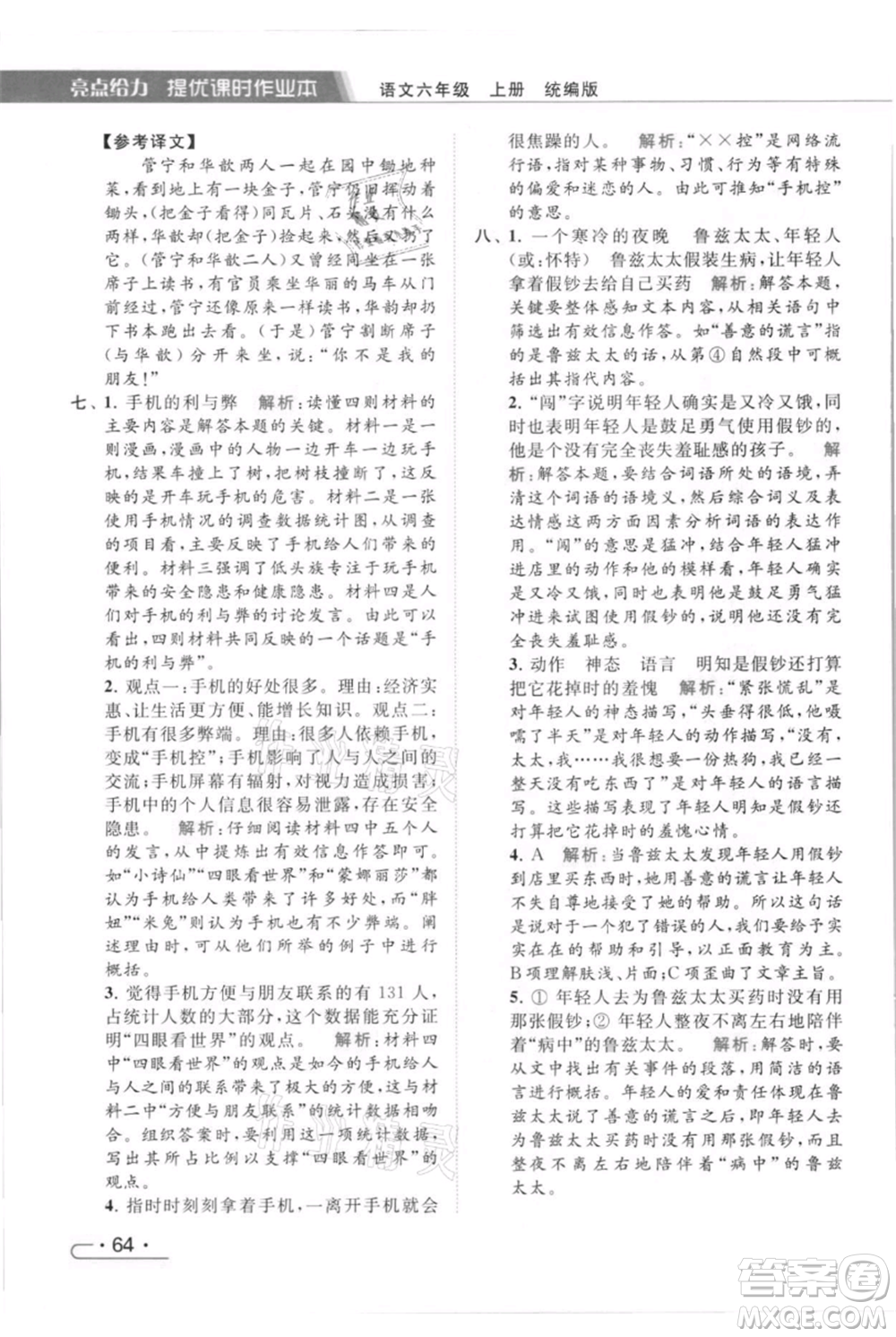 北京教育出版社2021秋季亮點(diǎn)給力提優(yōu)課時(shí)作業(yè)本六年級(jí)上冊(cè)語(yǔ)文統(tǒng)編版參考答案