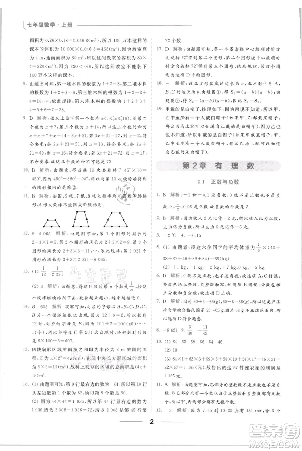 云南美術(shù)出版社2021秋季亮點(diǎn)給力提優(yōu)課時(shí)作業(yè)本七年級(jí)上冊(cè)數(shù)學(xué)通用版參考答案