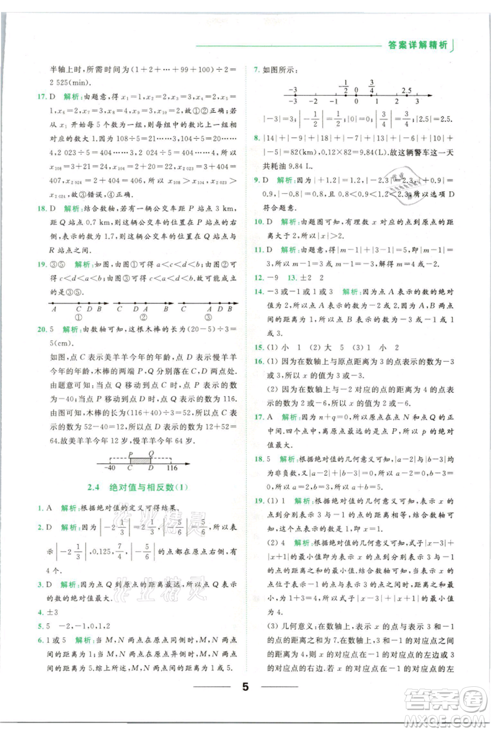 云南美術(shù)出版社2021秋季亮點(diǎn)給力提優(yōu)課時(shí)作業(yè)本七年級(jí)上冊(cè)數(shù)學(xué)通用版參考答案