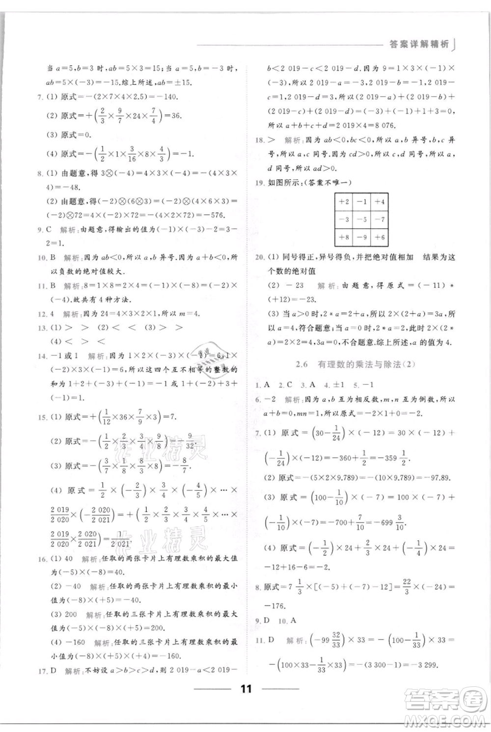 云南美術(shù)出版社2021秋季亮點(diǎn)給力提優(yōu)課時(shí)作業(yè)本七年級(jí)上冊(cè)數(shù)學(xué)通用版參考答案