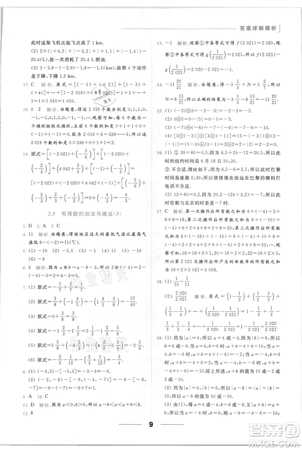 云南美術(shù)出版社2021秋季亮點(diǎn)給力提優(yōu)課時(shí)作業(yè)本七年級(jí)上冊(cè)數(shù)學(xué)通用版參考答案