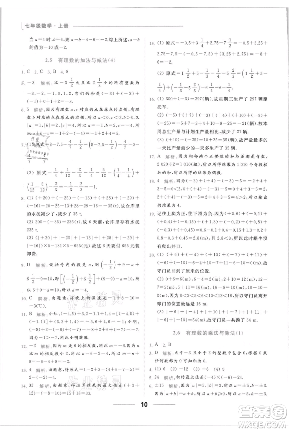 云南美術(shù)出版社2021秋季亮點(diǎn)給力提優(yōu)課時(shí)作業(yè)本七年級(jí)上冊(cè)數(shù)學(xué)通用版參考答案