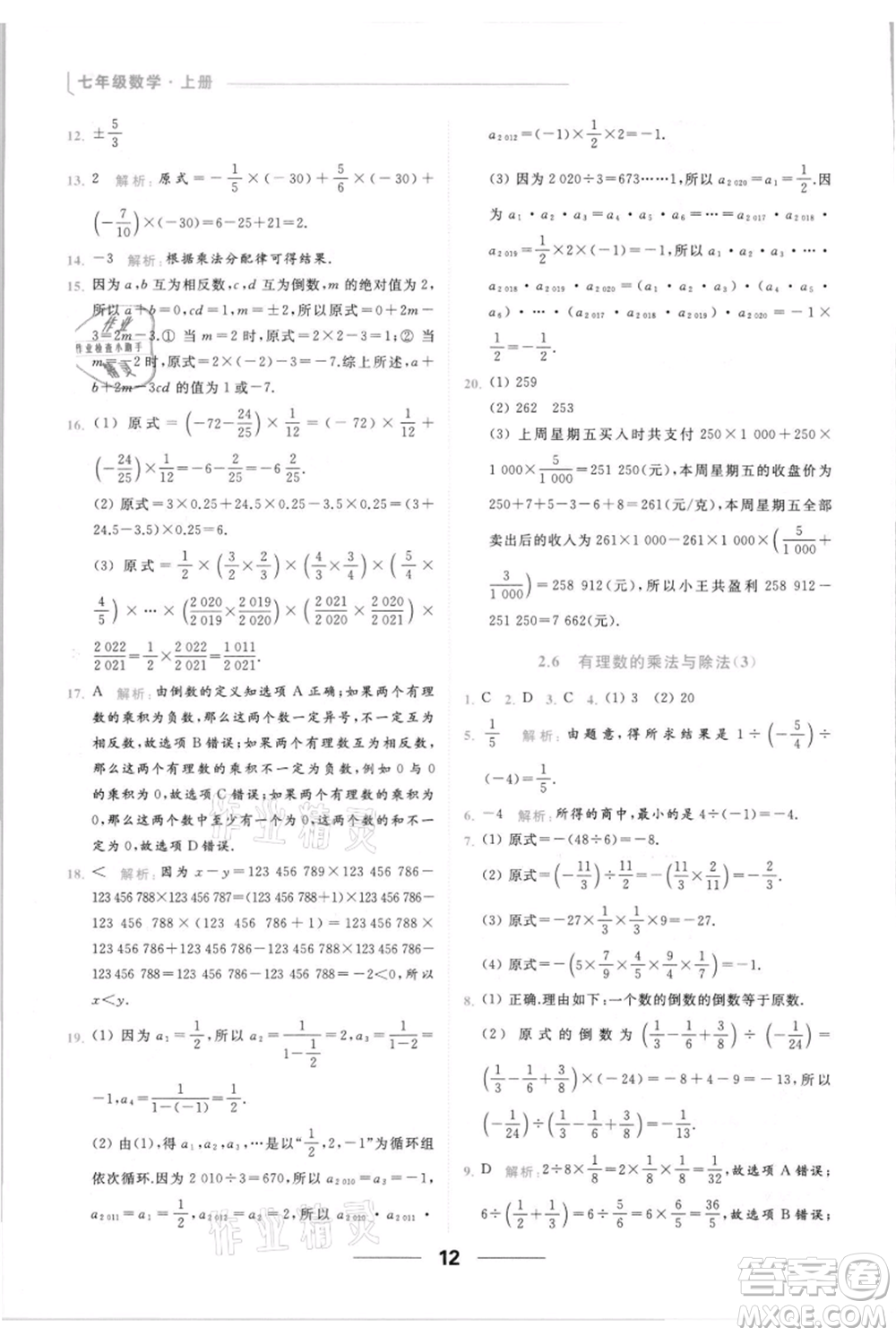 云南美術(shù)出版社2021秋季亮點(diǎn)給力提優(yōu)課時(shí)作業(yè)本七年級(jí)上冊(cè)數(shù)學(xué)通用版參考答案