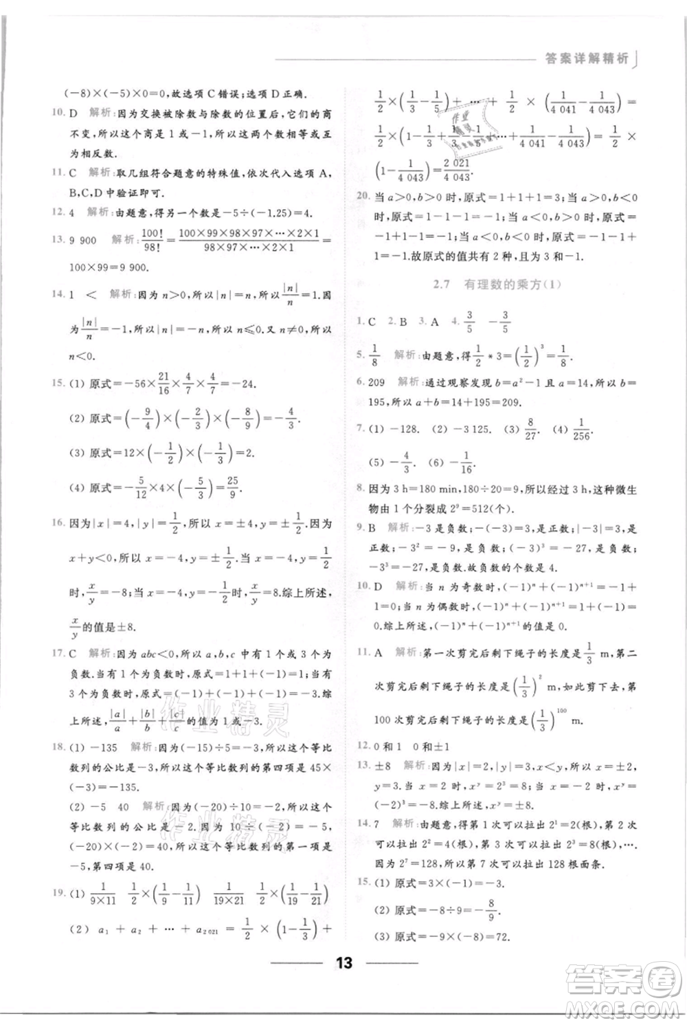 云南美術(shù)出版社2021秋季亮點(diǎn)給力提優(yōu)課時(shí)作業(yè)本七年級(jí)上冊(cè)數(shù)學(xué)通用版參考答案