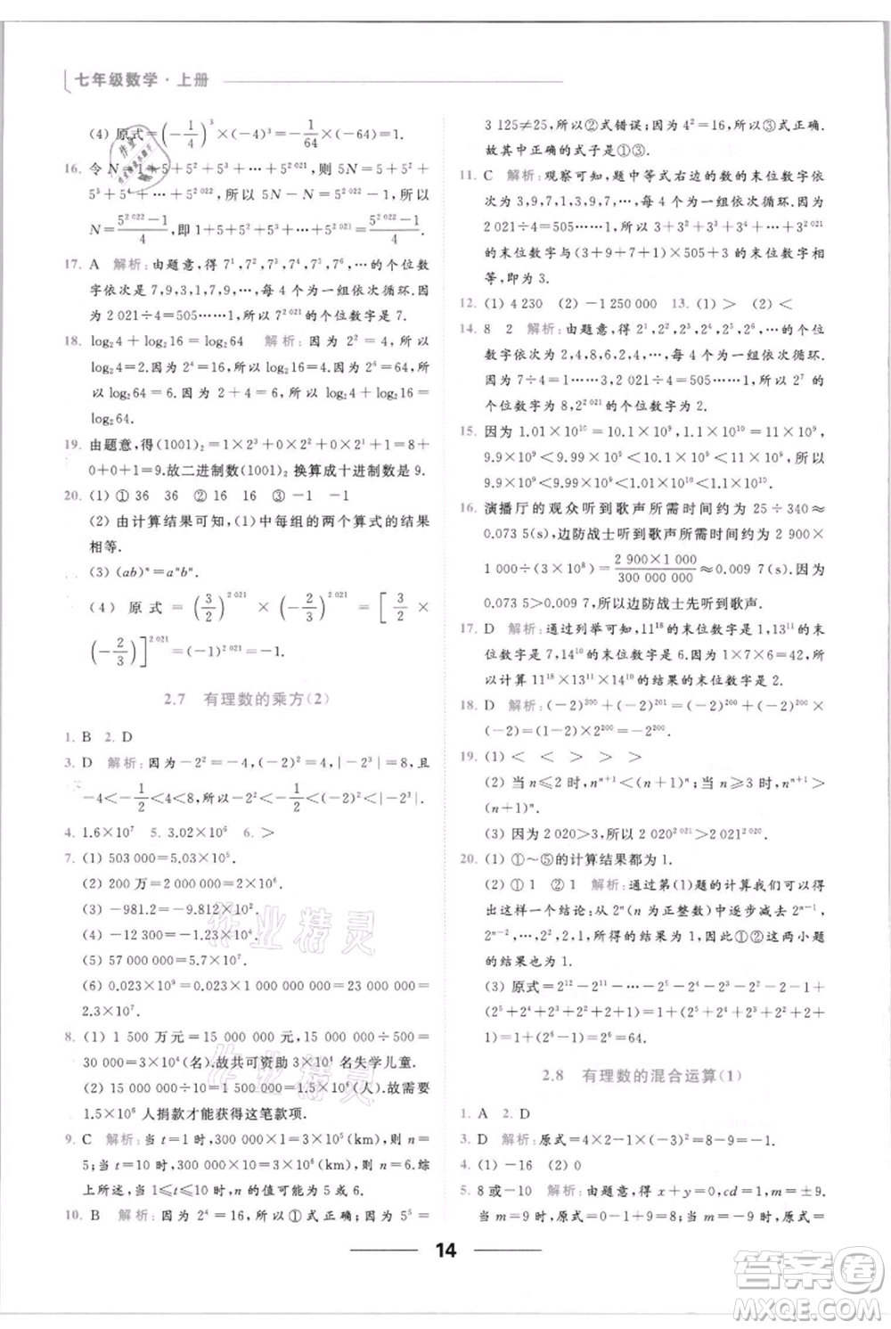 云南美術(shù)出版社2021秋季亮點(diǎn)給力提優(yōu)課時(shí)作業(yè)本七年級(jí)上冊(cè)數(shù)學(xué)通用版參考答案