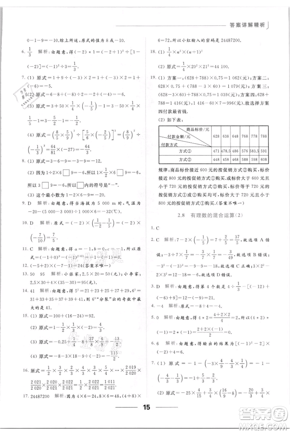 云南美術(shù)出版社2021秋季亮點(diǎn)給力提優(yōu)課時(shí)作業(yè)本七年級(jí)上冊(cè)數(shù)學(xué)通用版參考答案