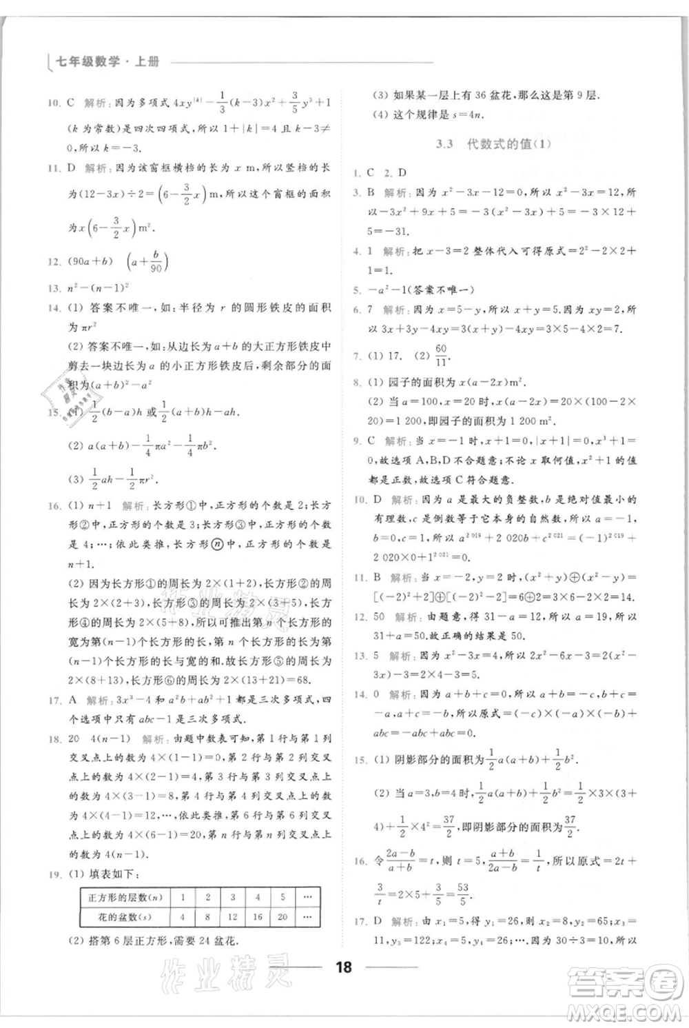 云南美術(shù)出版社2021秋季亮點(diǎn)給力提優(yōu)課時(shí)作業(yè)本七年級(jí)上冊(cè)數(shù)學(xué)通用版參考答案