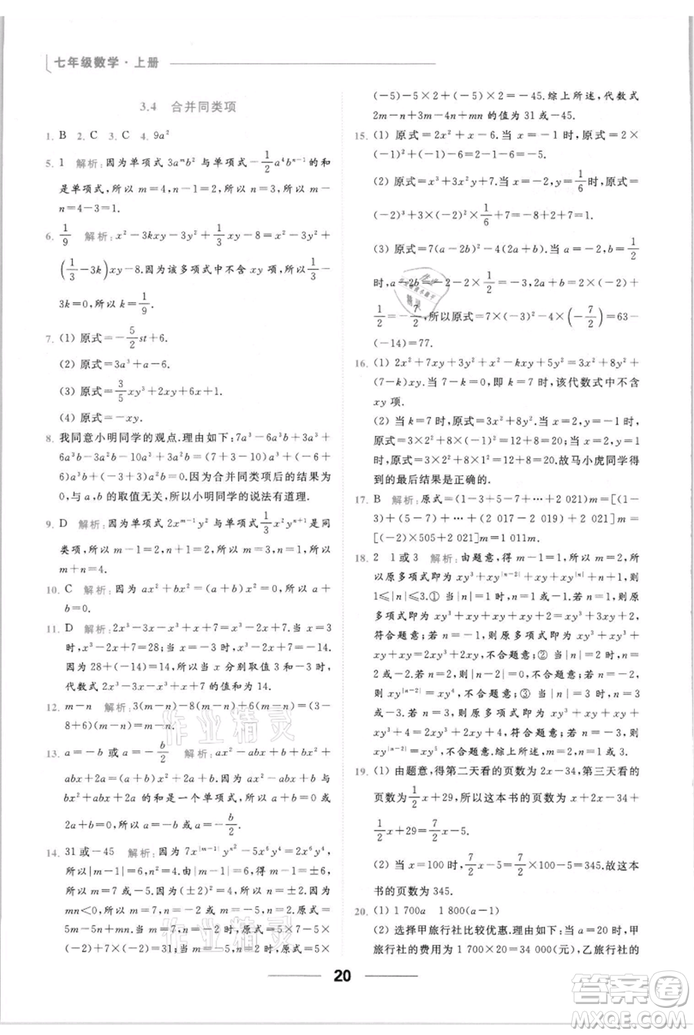 云南美術(shù)出版社2021秋季亮點(diǎn)給力提優(yōu)課時(shí)作業(yè)本七年級(jí)上冊(cè)數(shù)學(xué)通用版參考答案