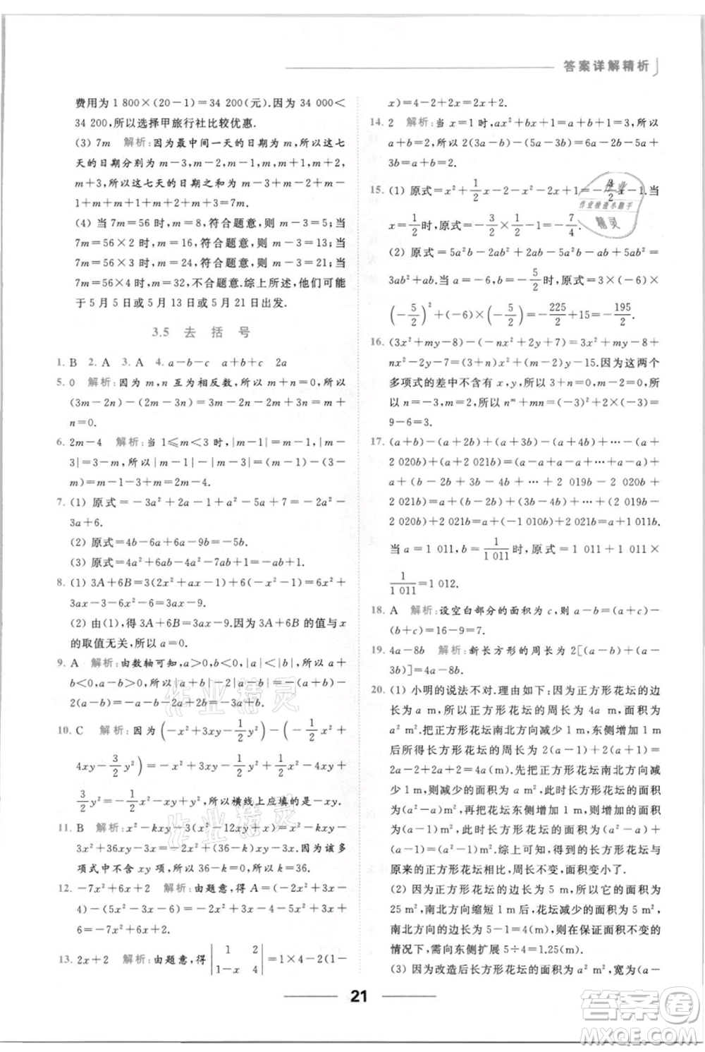 云南美術(shù)出版社2021秋季亮點(diǎn)給力提優(yōu)課時(shí)作業(yè)本七年級(jí)上冊(cè)數(shù)學(xué)通用版參考答案