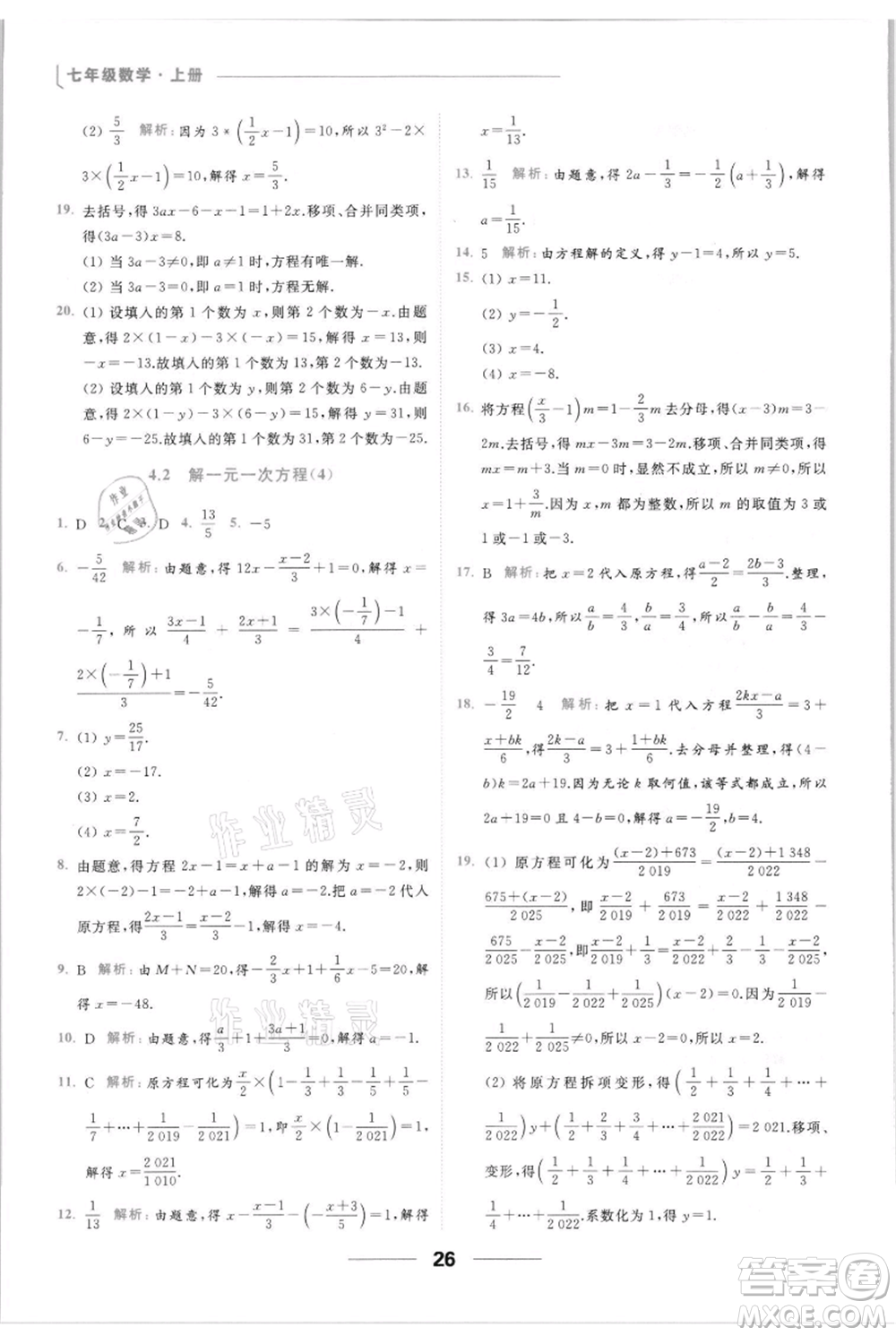 云南美術(shù)出版社2021秋季亮點(diǎn)給力提優(yōu)課時(shí)作業(yè)本七年級(jí)上冊(cè)數(shù)學(xué)通用版參考答案