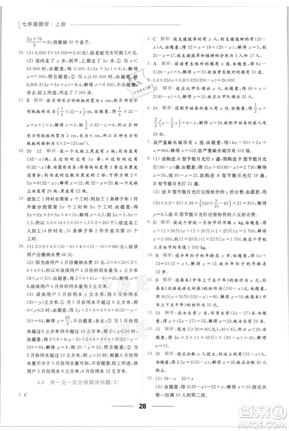 云南美術(shù)出版社2021秋季亮點(diǎn)給力提優(yōu)課時(shí)作業(yè)本七年級(jí)上冊(cè)數(shù)學(xué)通用版參考答案