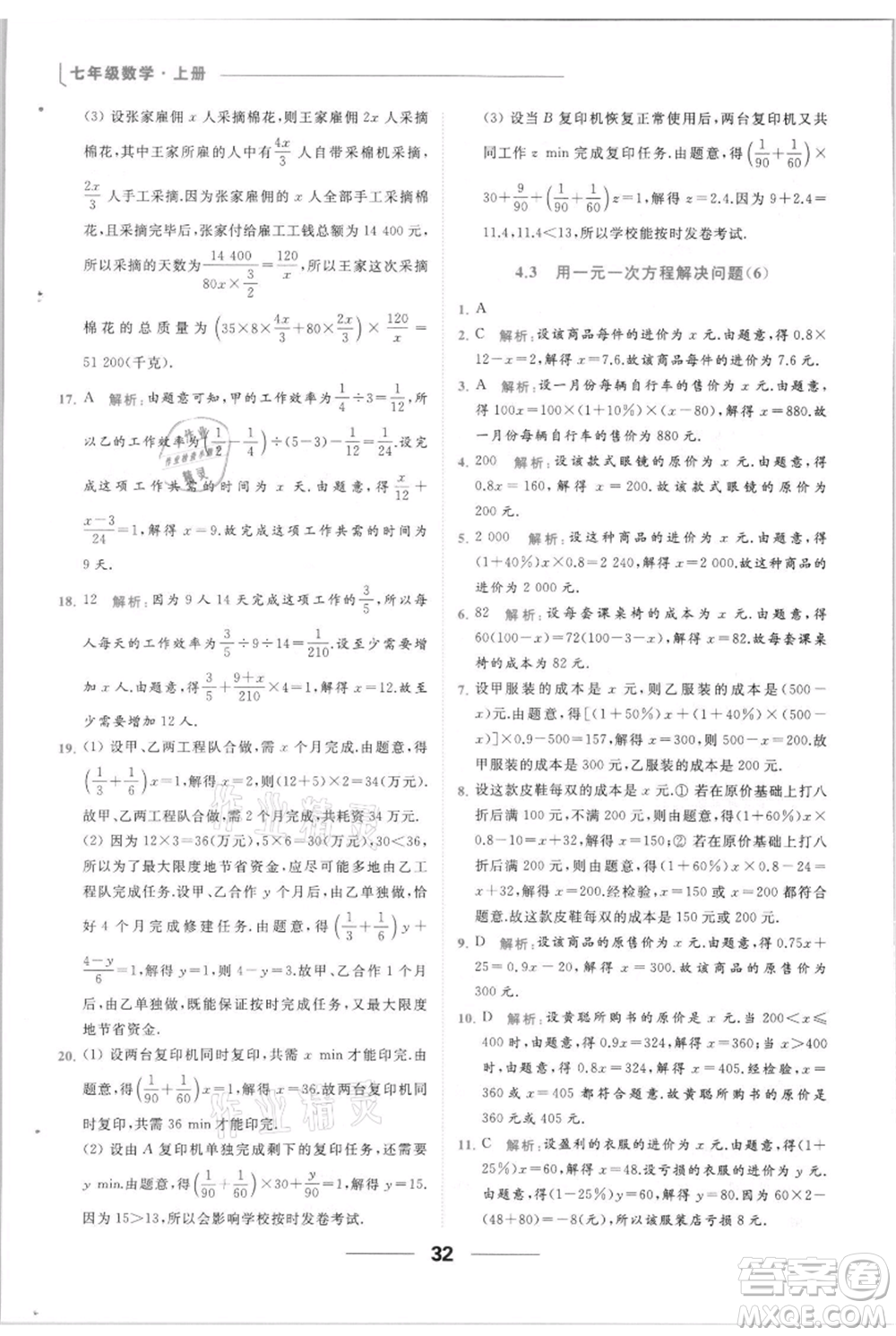 云南美術(shù)出版社2021秋季亮點(diǎn)給力提優(yōu)課時(shí)作業(yè)本七年級(jí)上冊(cè)數(shù)學(xué)通用版參考答案