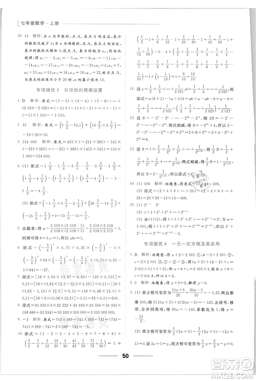 云南美術(shù)出版社2021秋季亮點(diǎn)給力提優(yōu)課時(shí)作業(yè)本七年級(jí)上冊(cè)數(shù)學(xué)通用版參考答案