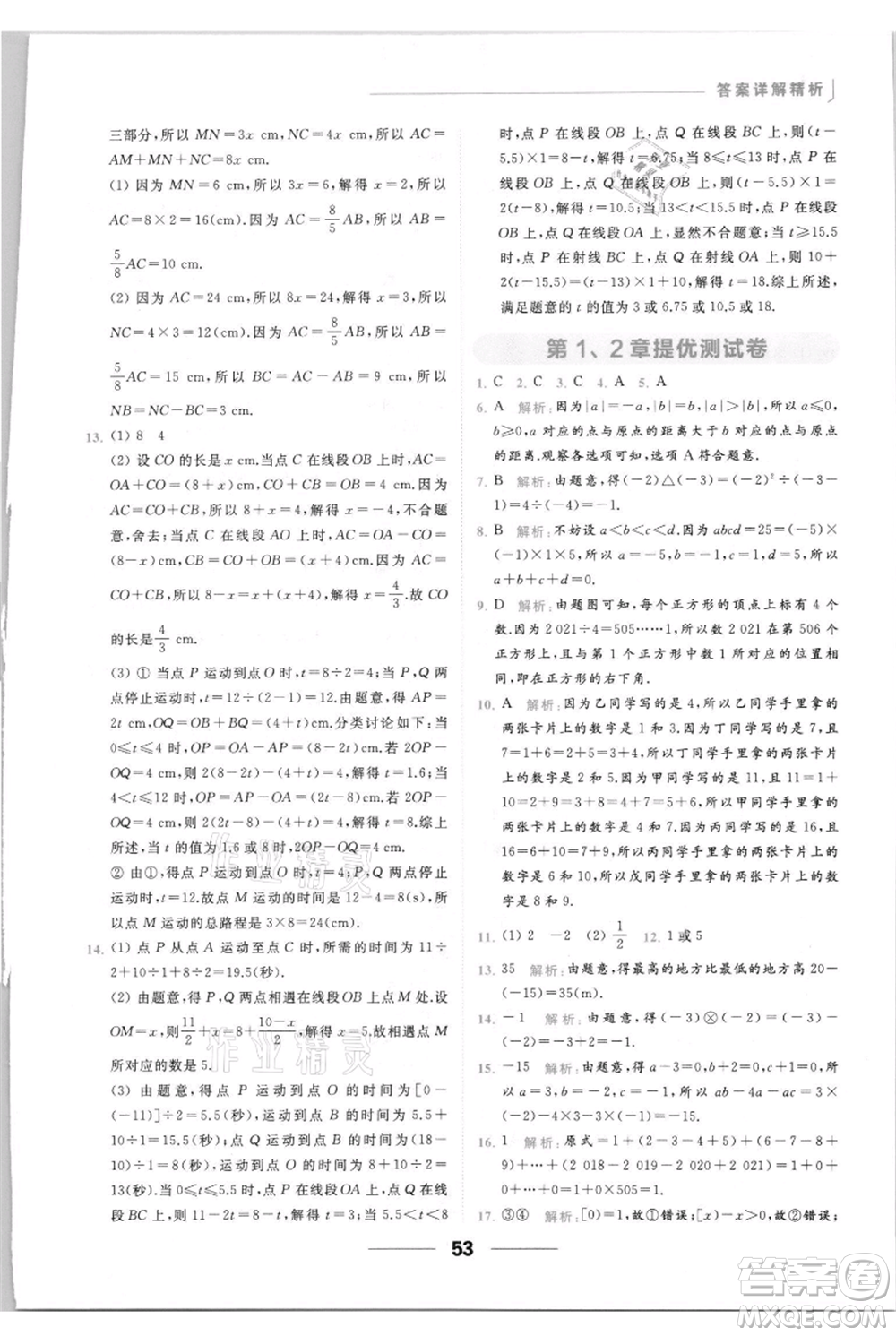 云南美術(shù)出版社2021秋季亮點(diǎn)給力提優(yōu)課時(shí)作業(yè)本七年級(jí)上冊(cè)數(shù)學(xué)通用版參考答案