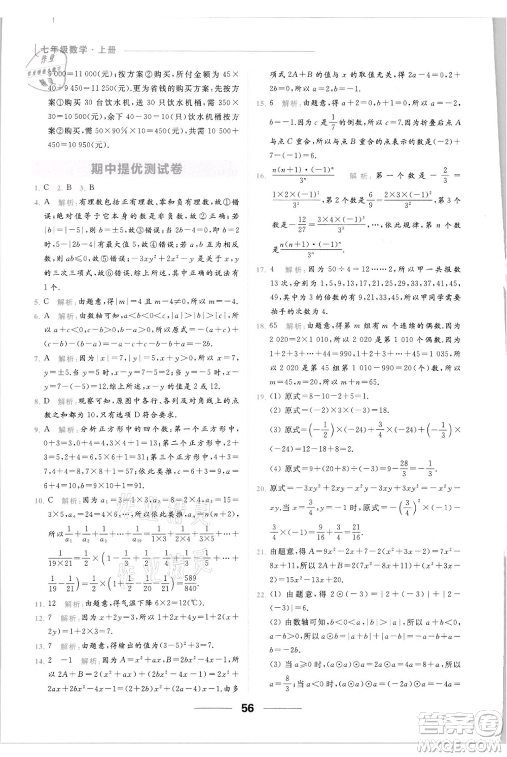 云南美術(shù)出版社2021秋季亮點(diǎn)給力提優(yōu)課時(shí)作業(yè)本七年級(jí)上冊(cè)數(shù)學(xué)通用版參考答案