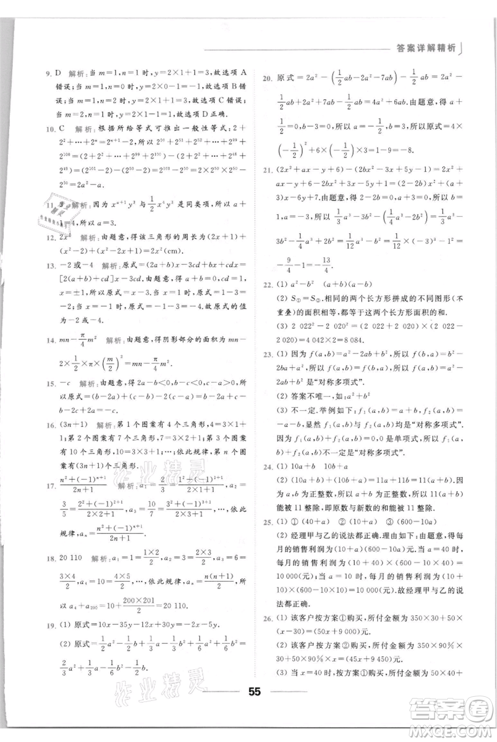 云南美術(shù)出版社2021秋季亮點(diǎn)給力提優(yōu)課時(shí)作業(yè)本七年級(jí)上冊(cè)數(shù)學(xué)通用版參考答案
