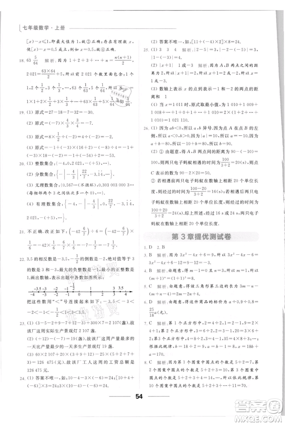 云南美術(shù)出版社2021秋季亮點(diǎn)給力提優(yōu)課時(shí)作業(yè)本七年級(jí)上冊(cè)數(shù)學(xué)通用版參考答案
