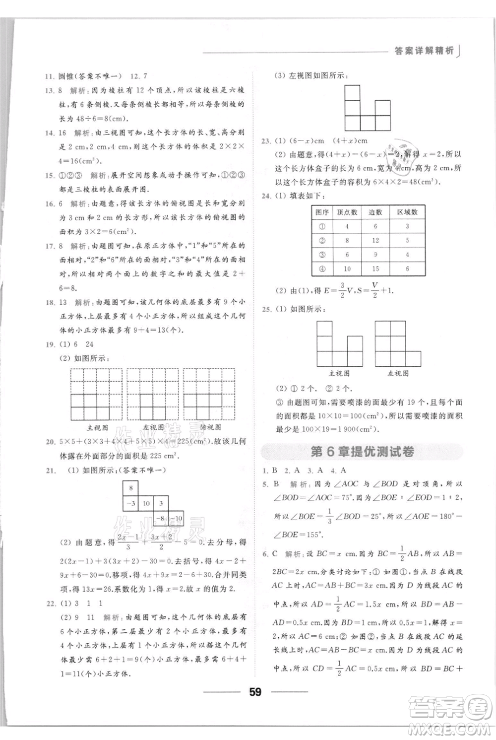 云南美術(shù)出版社2021秋季亮點(diǎn)給力提優(yōu)課時(shí)作業(yè)本七年級(jí)上冊(cè)數(shù)學(xué)通用版參考答案
