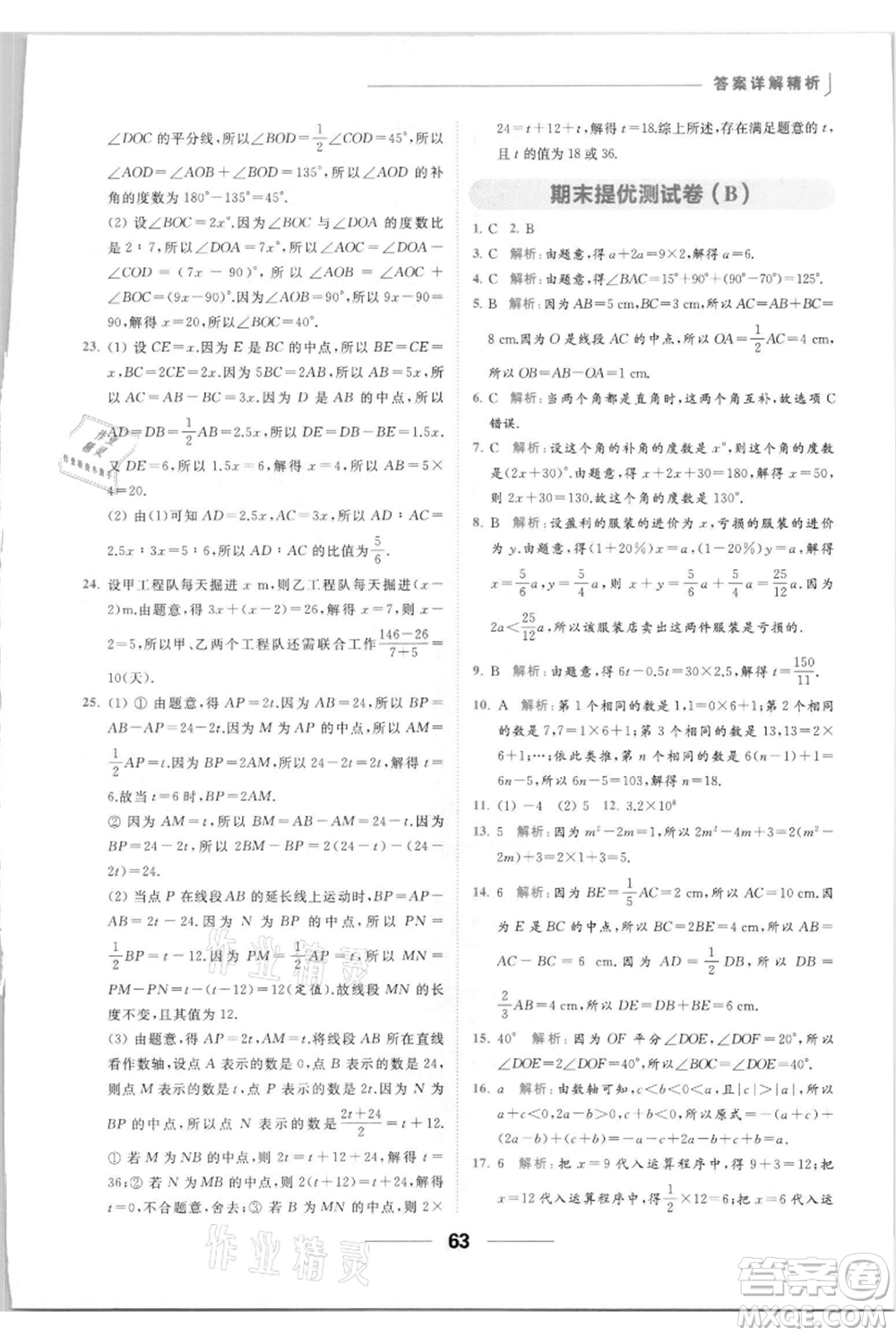 云南美術(shù)出版社2021秋季亮點(diǎn)給力提優(yōu)課時(shí)作業(yè)本七年級(jí)上冊(cè)數(shù)學(xué)通用版參考答案
