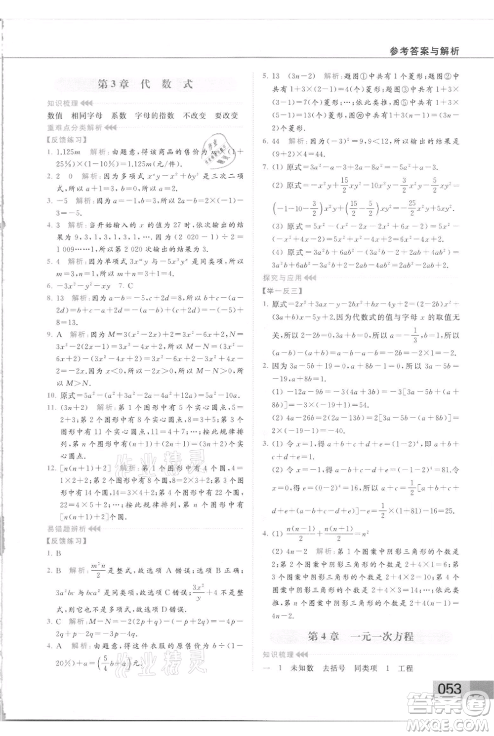 云南美術(shù)出版社2021秋季亮點(diǎn)給力提優(yōu)課時(shí)作業(yè)本七年級(jí)上冊(cè)數(shù)學(xué)通用版參考答案