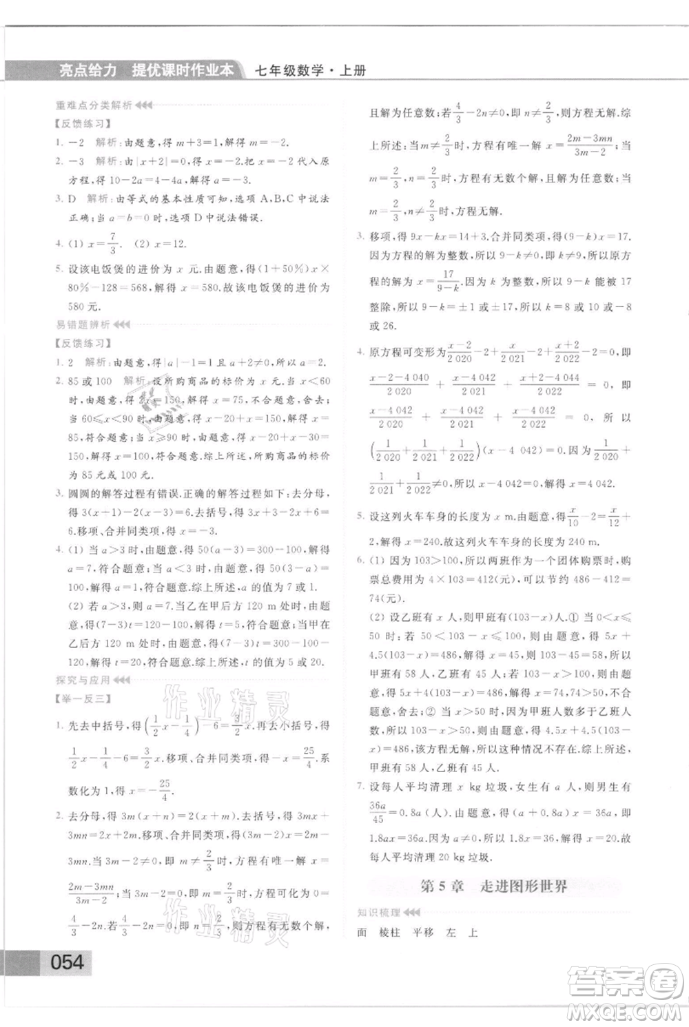 云南美術(shù)出版社2021秋季亮點(diǎn)給力提優(yōu)課時(shí)作業(yè)本七年級(jí)上冊(cè)數(shù)學(xué)通用版參考答案